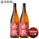 芋焼酎赤猿25度1800ml1.8L2本焼酎小正醸造直送