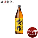 お歳暮 御歳暮 ギフト忘年会 芋焼酎 25度 小正 本格芋芋焼酎 黄猿 900ml 12本 1ケース 父親 誕生日 プレゼント
