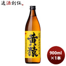 25度 小正 本格芋焼酎 黄猿 900ml 1本 ギフト 父親 誕生日 プレゼント