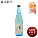 びびび。本醸造720ml×2ケース/24本日本酒小豆島酒造既発売
