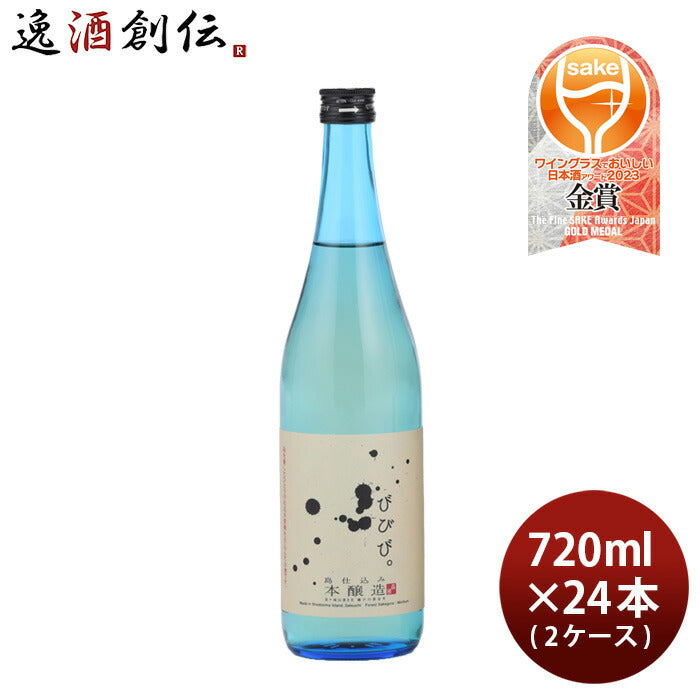 びびび。本醸造720ml×2ケース/24本日本酒小豆島酒造既発売