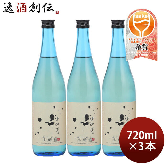 びびび。本醸造720ml3本日本酒小豆島酒造既発売