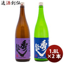 飲み比べセット 秋田県 鈴木酒造店 秀よし ２０年 頒布会 1800ml 1.8L 2本 1セット 完全予約限定 1月10日以降のお届け ギフト 父親 誕生日 プレゼント