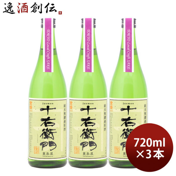 日本酒 金婚 純米無濾過原酒 十右衛門 Tokyo Local Craft Sake 720ml 3