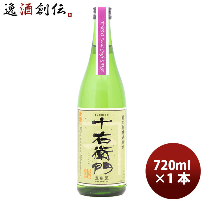 金婚 純米無濾過原酒 十右衛門（Tokyo Local Craft Sake） 720ml 1本 ギフト 父親 誕生日 プレゼント