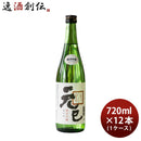 桑乃都 純米吟醸 元巳 720ml 12本 1ケース 小澤酒造場 日本酒