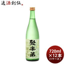 聚楽第純米吟醸720ml×1ケース/12本日本酒佐々木酒造本州送料無料四国は+200円、九州・北海道は+500円、沖