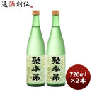 聚楽第純米吟醸720ml2本日本酒佐々木酒造