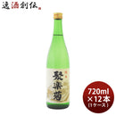 聚楽菊純米720ml×1ケース/12本日本酒佐々木酒造本州送料無料四国は+200円、九州・北海道は+500円、沖縄は