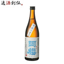 阿櫻 特別純米 無濾過生原酒 中取り限定品 720ml 阿櫻酒造 日本酒 秋田県