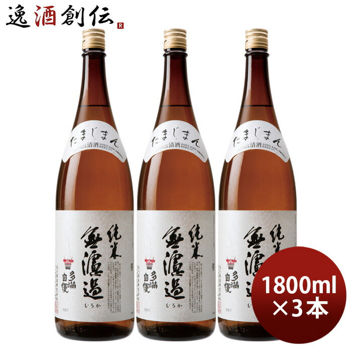 日本酒多満自慢純米無濾過1800ml1.8L3本純米酒石川酒造既発売