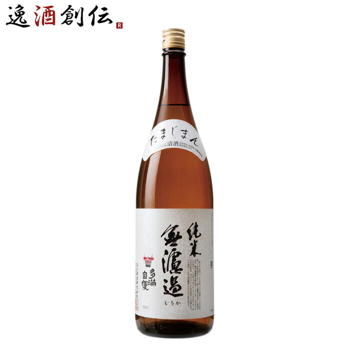 日本酒多満自慢純米無濾過1800ml1.8L1本純米酒石川酒造既発売