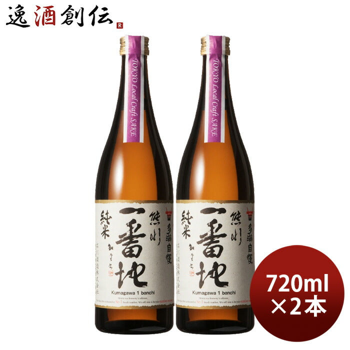 日本酒多満自慢熊川一番地純米TokyoLocalCraftSake720ml2本石川酒造