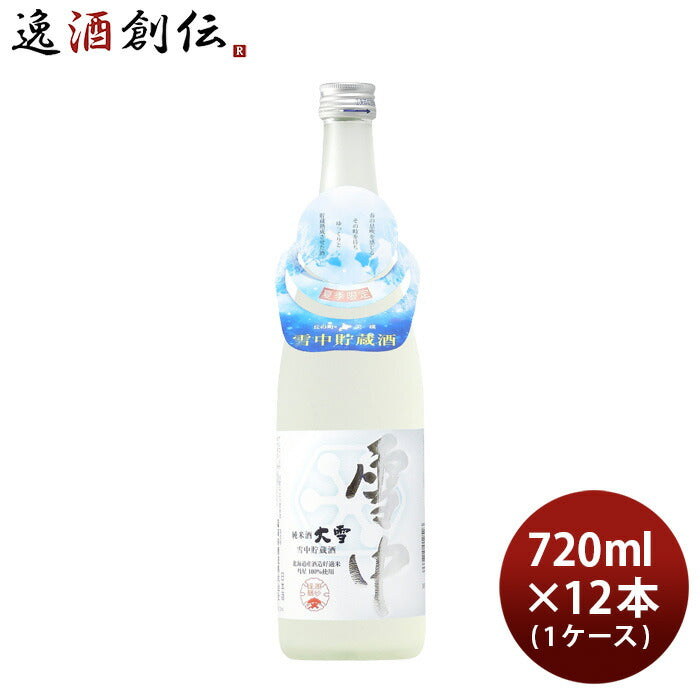 純米酒大雪雪中貯蔵14％～15％720ml1ケース/12本新発売