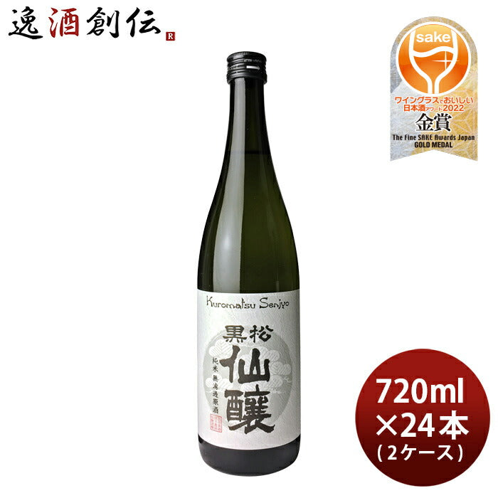 日本酒黒松仙醸純米無濾過原酒720ml×2ケース/24本仙醸
