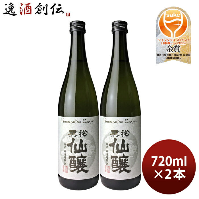 日本酒黒松仙醸純米無濾過原酒720ml2本仙醸