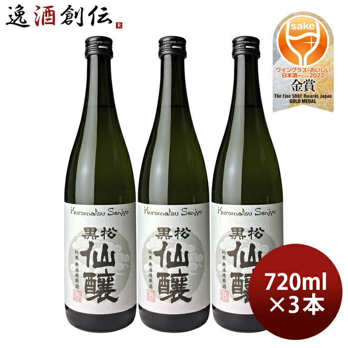 日本酒黒松仙醸純米無濾過原酒720ml3本仙醸