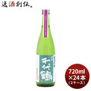 日本酒千代鶴純米吟醸TokyoLocalCraftSake720ml×2ケース/24本中村酒造