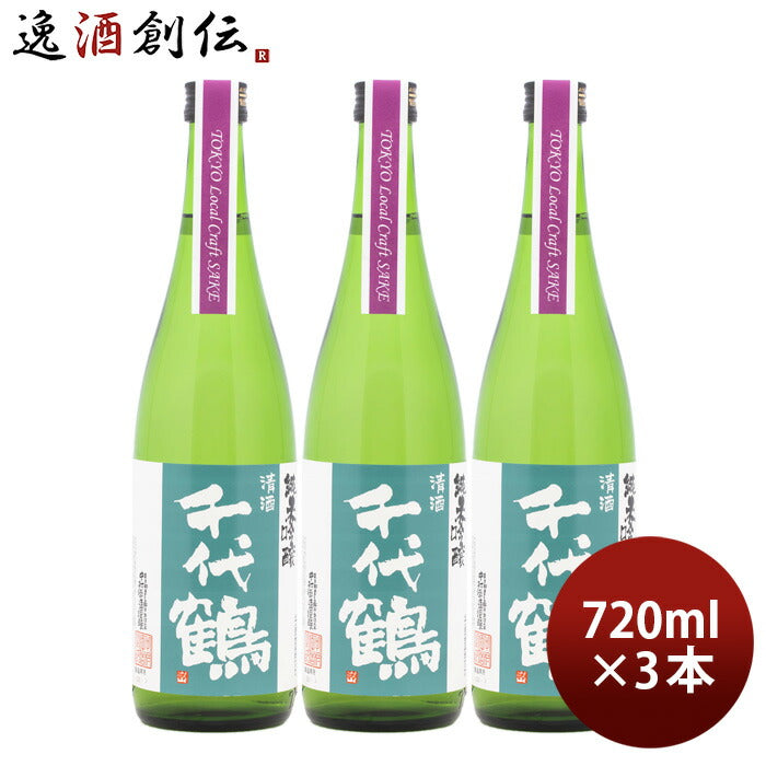 日本酒千代鶴純米吟醸TokyoLocalCraftSake720ml3本中村酒造