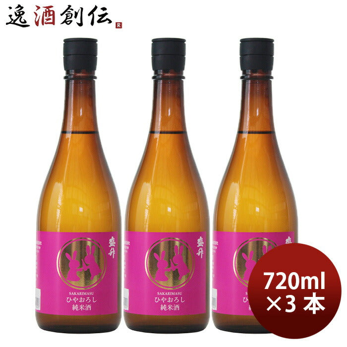 日本酒盛升ひやおろし純米酒720ml3本黄金井酒造ギフトお酒季節限定