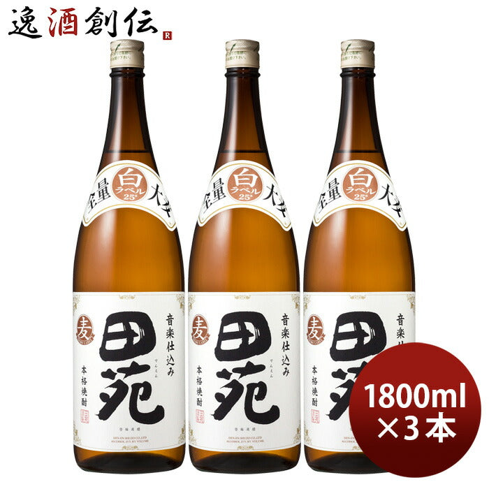 麦焼酎田苑白ラベル25度1800ml1.8L3本焼酎田苑酒造