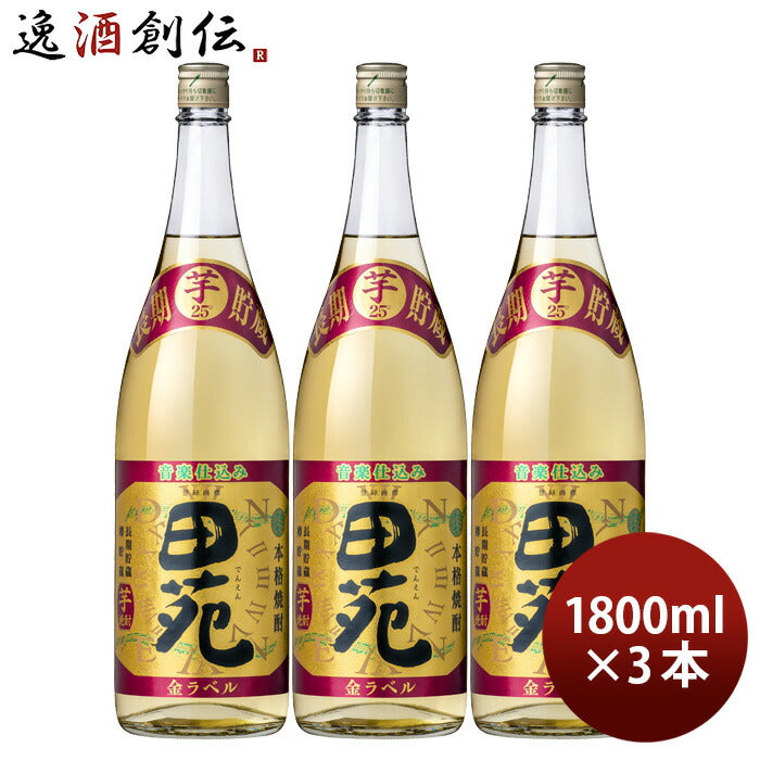 芋焼酎田苑芋金ラベル25度1800ml1.8L3本焼酎田苑酒造