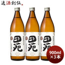 麦焼酎田苑白ラベル25度900ml3本焼酎田苑酒造