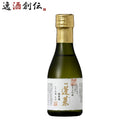 蓬莱 純米大吟醸 極意傳 180ml 日本酒 渡辺酒造 山田錦