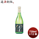 飛騨 渡辺酒造店 蓬莱 伝統の辛口 吟醸 720ml 12本 1ケース 父親 誕生日 プレゼント