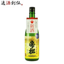 帝松蔵出し純米生原酒720ml1本日本酒新米新酒しぼりたて松岡醸造