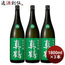 日本酒真鶴純米吟醸1800ml1.8L3本田中酒造店緑