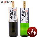 飲み比べセット 岐阜 渡辺酒造店 蓬莱 ２０年 頒布会 1800ml 1.8L 2本 1セット 完全予約限定 父親 誕生日 プレゼント