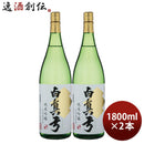 日本酒白真弓純米吟醸ひだほまれ1800ml1.8L2本蒲酒造場飛騨