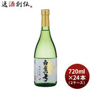 日本酒白真弓純米吟醸ひだほまれ720ml×2ケース/24本蒲酒造場飛騨