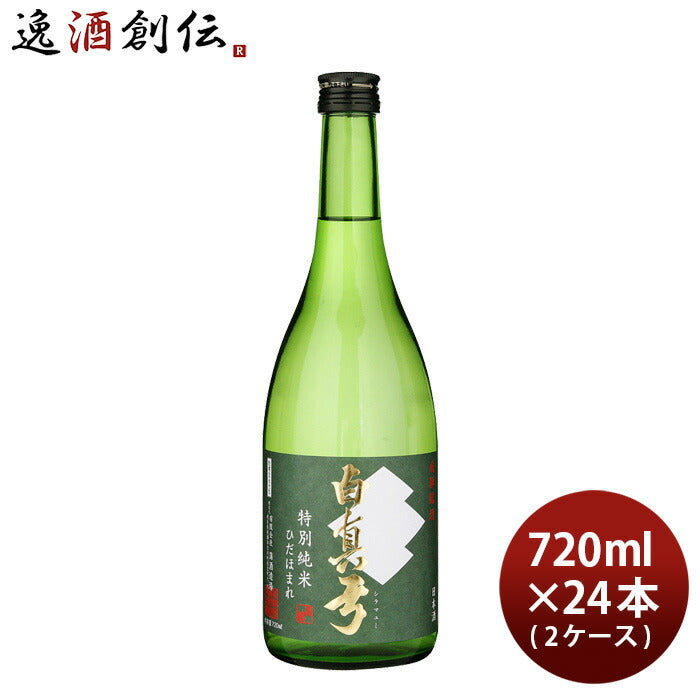 日本酒白真弓特別純米ひだほまれ720ml×2ケース/24本蒲酒造場飛騨