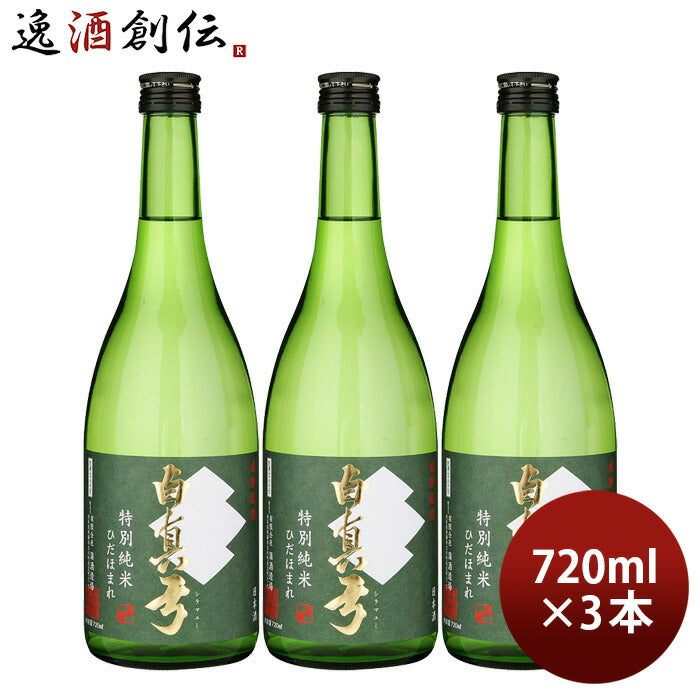 日本酒白真弓特別純米ひだほまれ720ml3本蒲酒造場飛騨