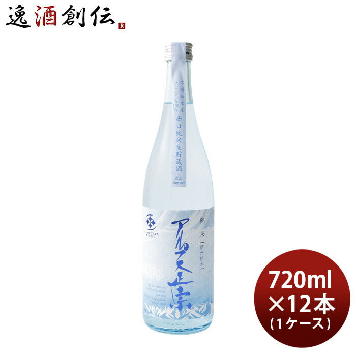 アルプス正宗純米生貯蔵酒14％720ml1ケース/12本新発売