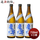 芋焼酎全量芋魔界への誘い25度720ml3本焼酎光武酒造場