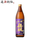 芋焼酎さつま無双紫ラベル25度900ml焼酎