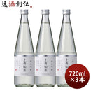 日本酒上善如水純米吟醸720ml3本白瀧酒造