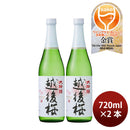大吟醸 越後桜 720ml 2本 日本酒 越後桜酒造