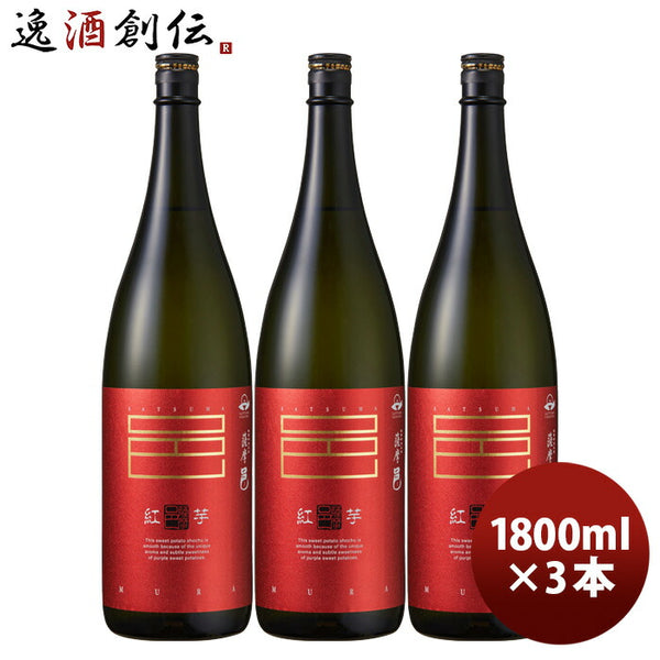 芋焼酎 紅芋仕込 薩摩邑 25度 1800ml 1.8L 3本 紅芋 焼酎 岩川醸造 既発売