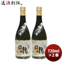 芋焼酎龍酔25度720ml2本焼酎岩川醸造既発売