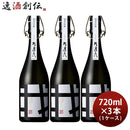 我逢人純米大吟醸Y30720ml×1ケース/3本日本酒中埜酒造山田錦既発売 我逢人純米大吟醸Y30720ml×1ケース/3