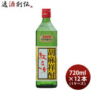ごま焼酎 紅乙女 角 720ml 12本 1ケース 25度 紅乙女酒造 焼酎