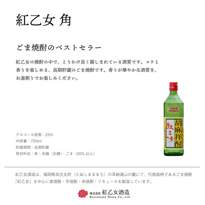 ごま焼酎 紅乙女 角 720ml 25度 紅乙女酒造 焼酎 お酒 ごま焼酎 紅乙女 角 720ml 25度 紅乙女酒造 焼酎 お酒