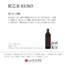 ごま焼酎 紅乙女 KURO 720ml 25度 紅乙女酒造 焼酎