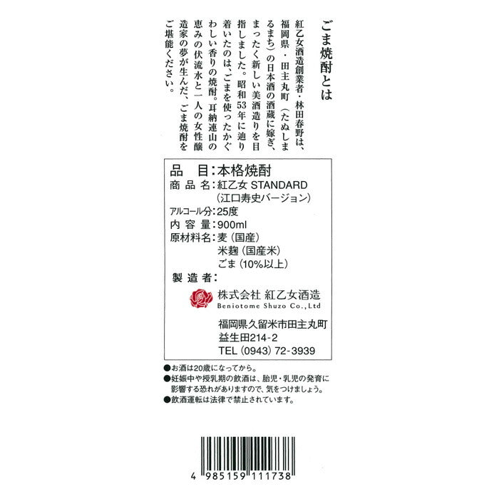 ごま焼酎 紅乙女 STANDARD 江口寿史バージョン 900ml 12本 2ケース 25度 紅乙女酒造 焼酎