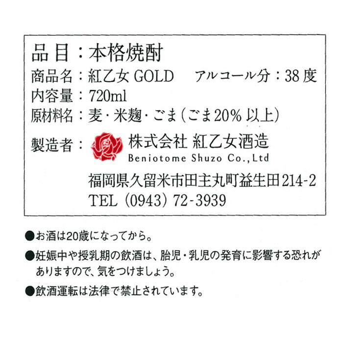ごま焼酎 紅乙女 ゴールド 720ml 38度 紅乙女酒造 焼酎