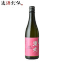 日本酒東光季節限定純米酒花見酒720ml1本季節限定小嶋総本店